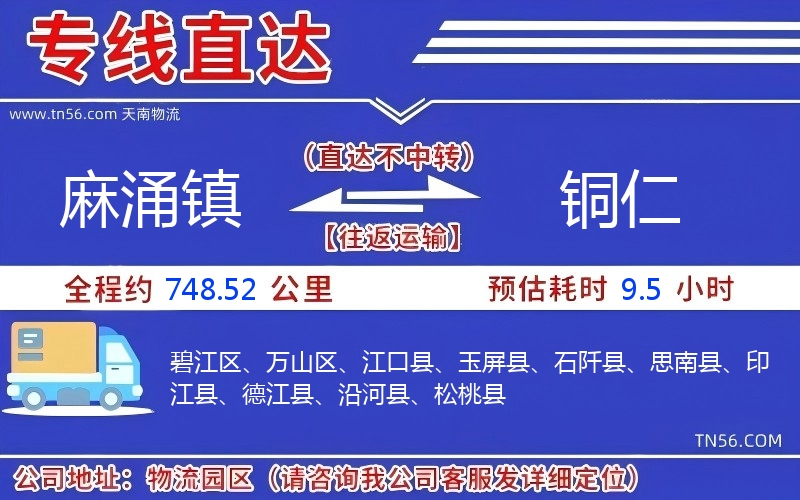 麻涌镇到铜仁物流公司