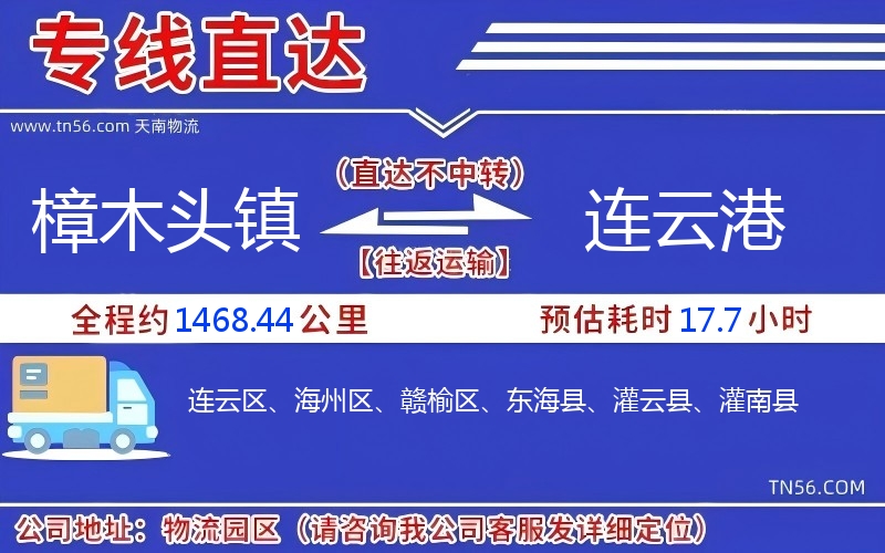 樟木头镇到连云港物流公司