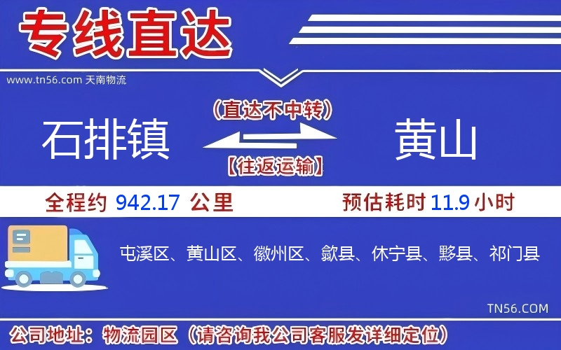 石排镇到黄山物流公司