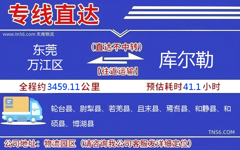 东莞万江区到库尔勒物流公司 东莞万江区到库尔勒物流公司