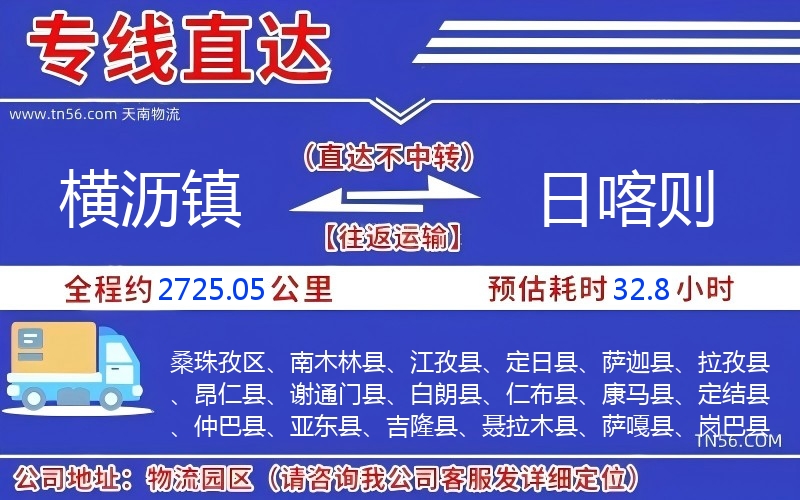 横沥镇到日喀则物流公司
