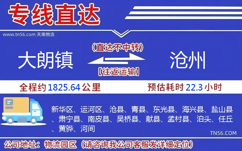 大朗镇到沧州物流公司