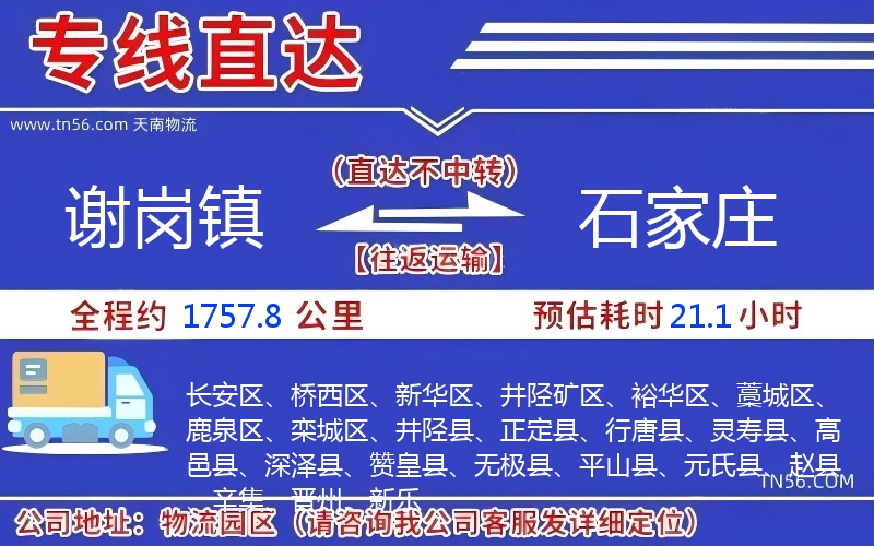 谢岗镇到石家庄物流公司
