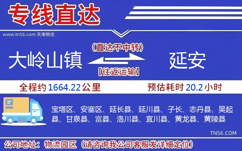 大岭山镇到延安物流公司