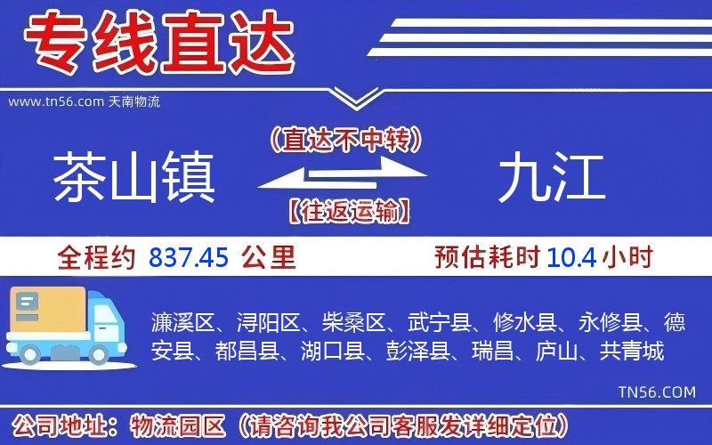 茶山镇到九江物流公司 茶山镇到九江物流公司