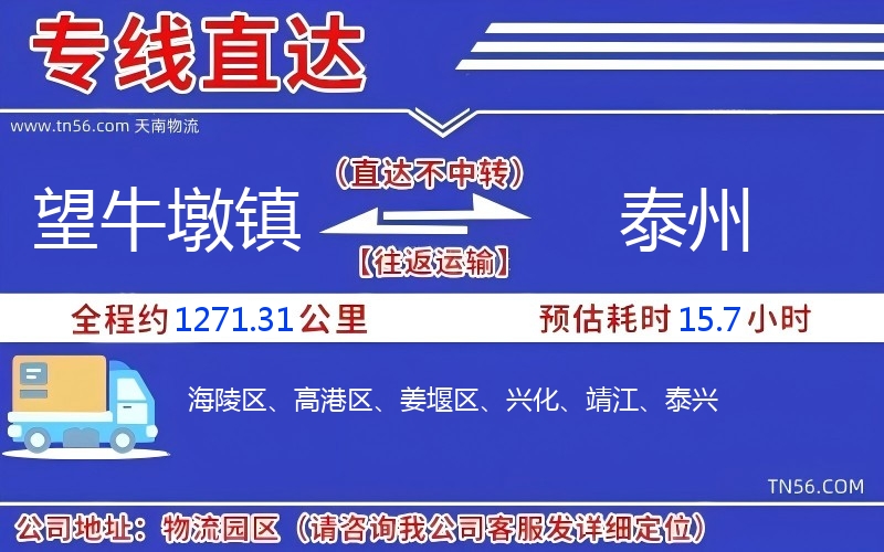 望牛墩镇到泰州物流公司 望牛墩镇到泰州物流公司