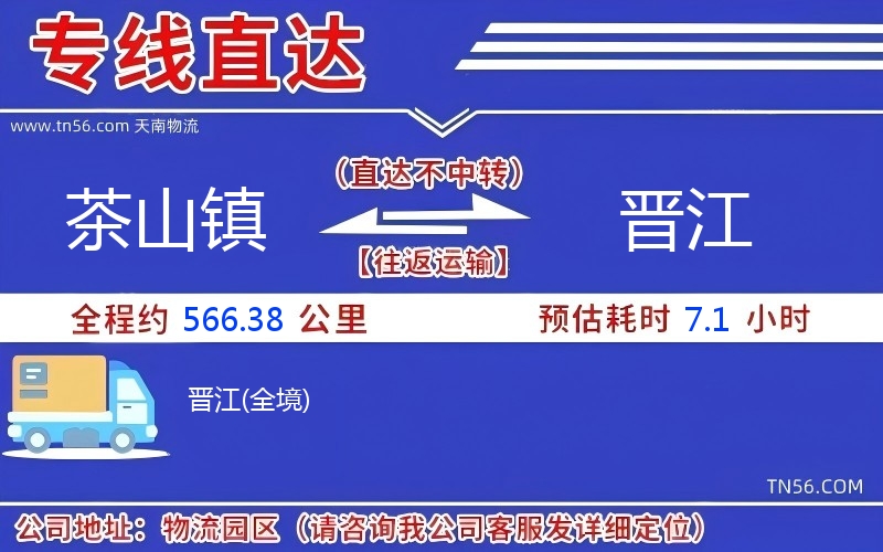 茶山镇到晋江物流公司