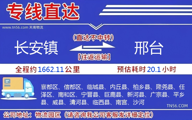 长安镇到邢台物流公司