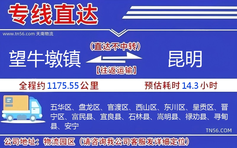 望牛墩镇到昆明物流公司