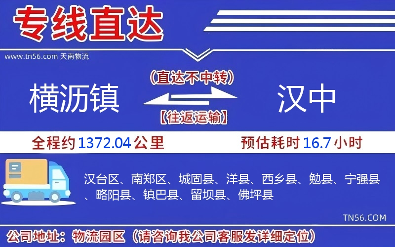 横沥镇到汉中物流公司