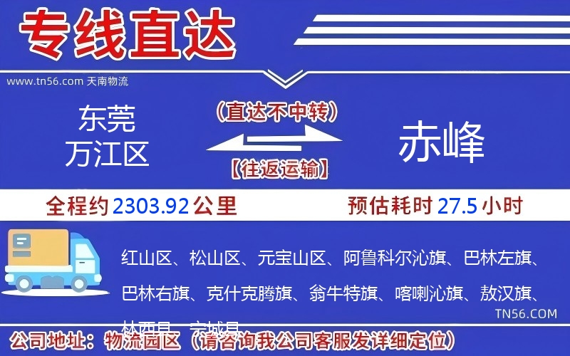 东莞万江区到赤峰物流公司 东莞万江区到赤峰物流公司
