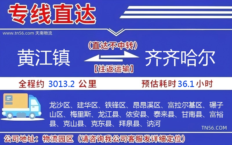 黄江镇到齐齐哈尔物流公司