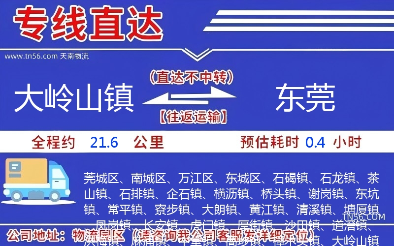 大岭山镇到东莞物流公司