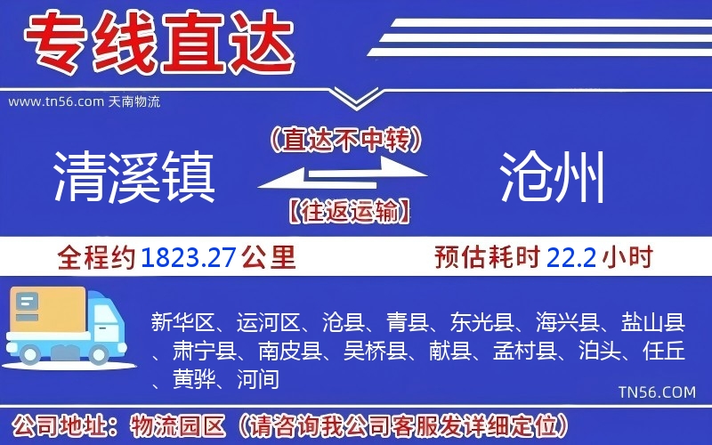 清溪镇到沧州物流公司 清溪镇到沧州物流公司