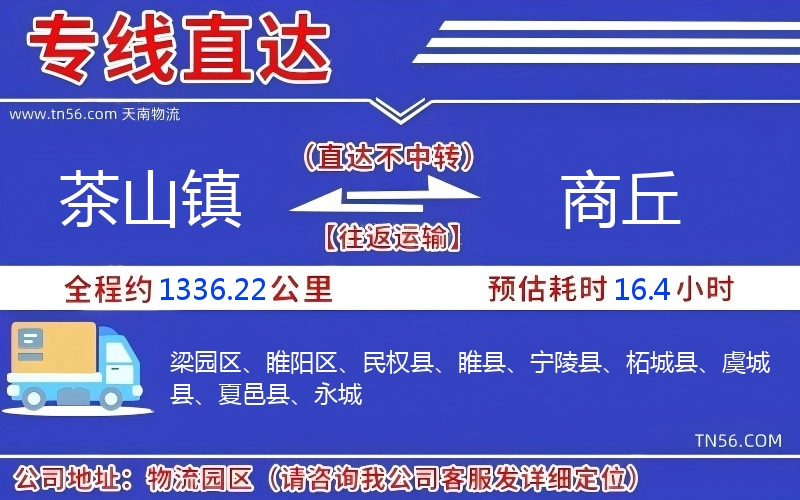 茶山镇到商丘物流公司