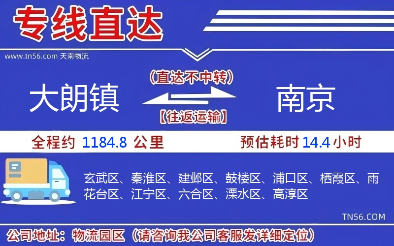 大朗镇到南京物流公司