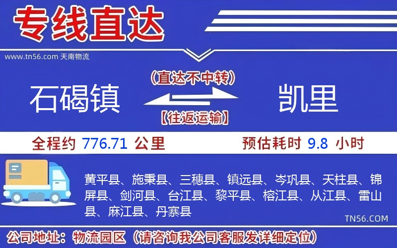 石碣镇到凯里物流公司