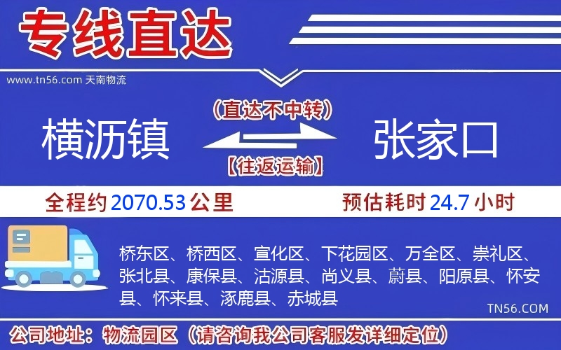 横沥镇到张家口物流公司
