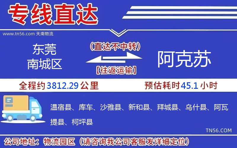 东莞南城区到阿克苏物流公司