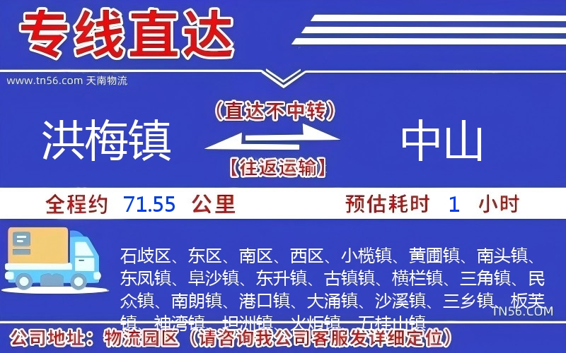 洪梅镇到中山物流公司