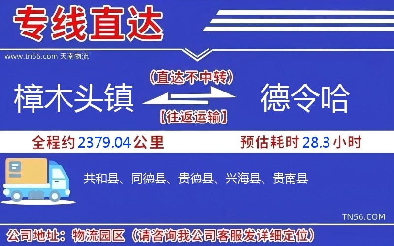 樟木头镇到德令哈物流公司