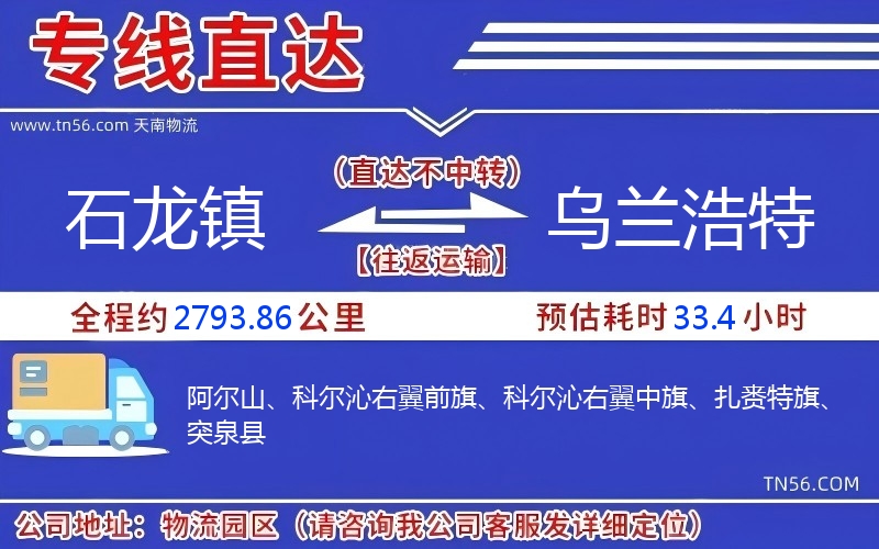 石龙镇到乌兰浩特物流公司