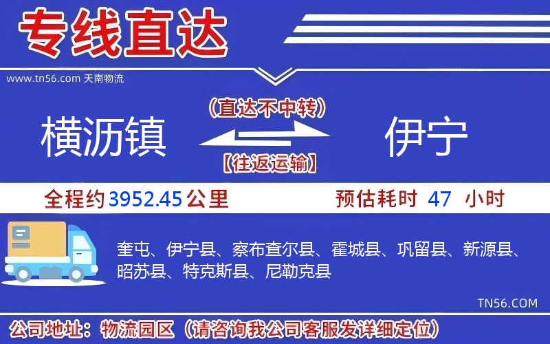 横沥镇到伊宁物流公司