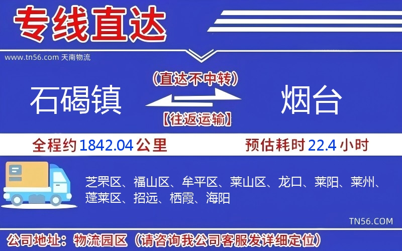 石碣镇到烟台物流公司
