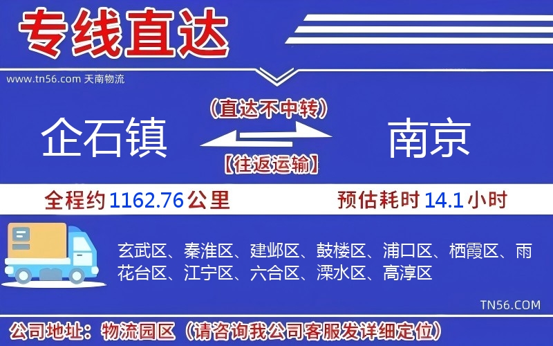 企石镇到南京物流公司