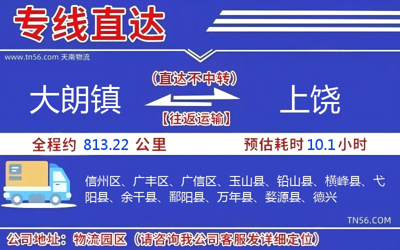 大朗镇到上饶物流公司