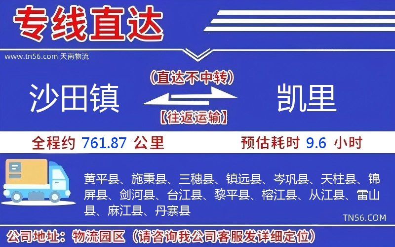 沙田镇到凯里物流公司