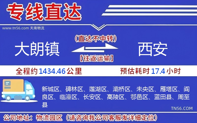 大朗镇到西安物流公司
