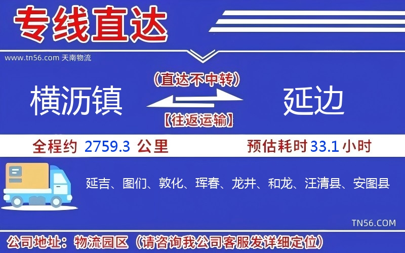 横沥镇到延边物流公司 横沥镇到延边物流公司