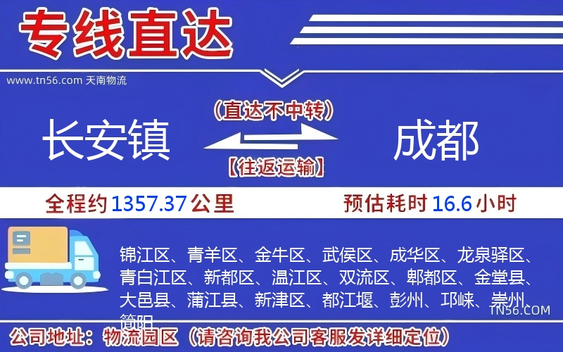 长安镇到成都物流公司
