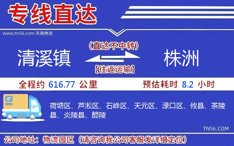 清溪镇到株洲物流公司