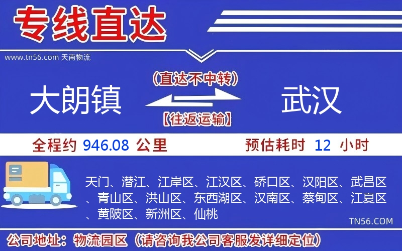 大朗镇到武汉物流公司