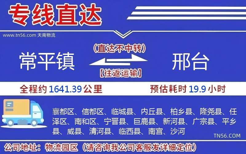 常平镇到邢台物流公司