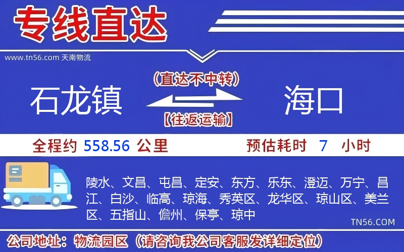 石龙镇到海口物流公司 石龙镇到海口物流公司