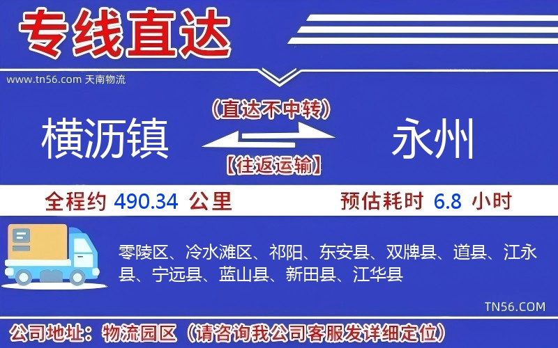 横沥镇到永州物流公司