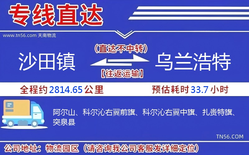 沙田镇到乌兰浩特物流公司