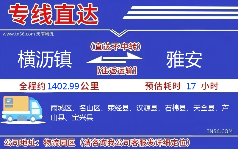 横沥镇到雅安物流公司