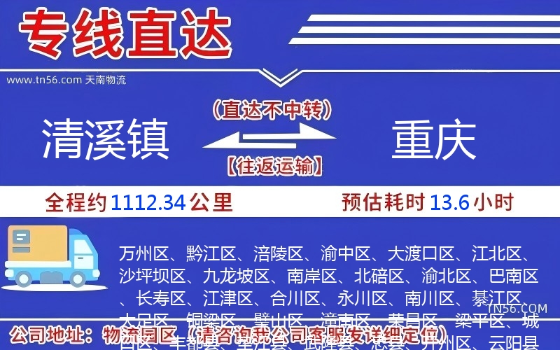 清溪镇到重庆物流公司 清溪镇到重庆物流公司