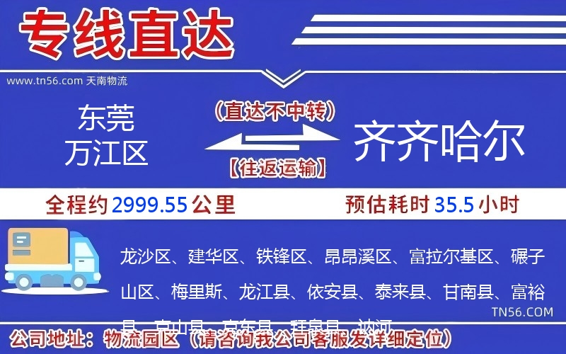 东莞万江区到齐齐哈尔物流公司 东莞万江区到齐齐哈尔物流公司