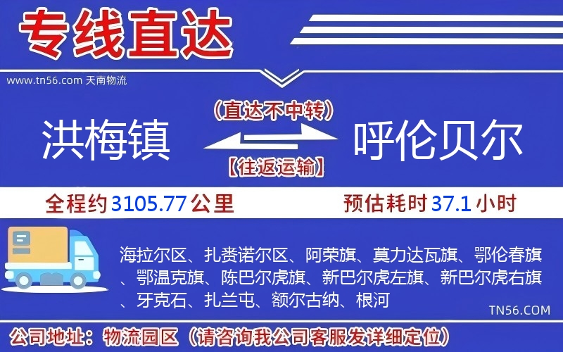洪梅镇到呼伦贝尔物流公司