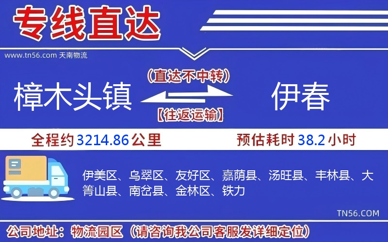 樟木头镇到伊春物流公司