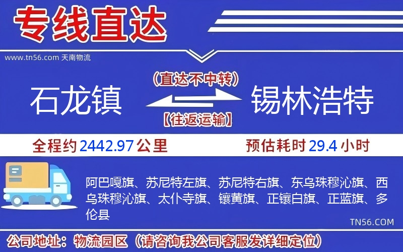 石龙镇到锡林浩特物流公司