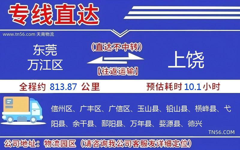 东莞万江区到上饶物流公司