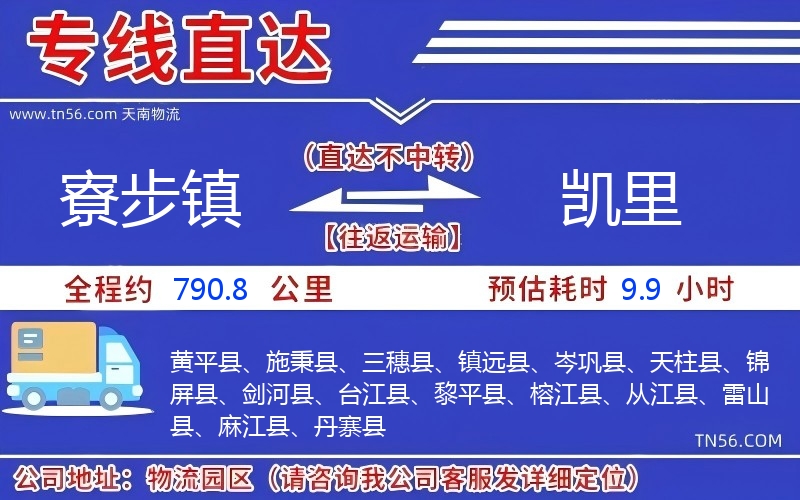 寮步镇到凯里物流公司 寮步镇到凯里物流公司