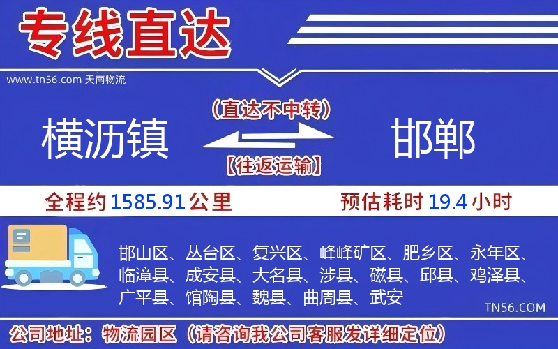 横沥镇到邯郸物流公司