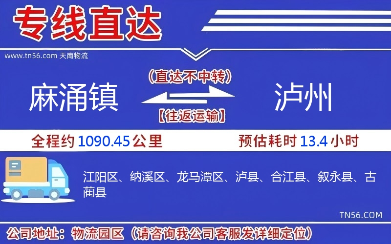 麻涌镇到泸州物流公司 麻涌镇到泸州物流公司